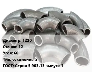 Отвод стальной 1220х12 Угол:60 секционный ГОСТ: Серия 5.903-13 выпуск 1